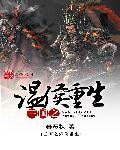 三国之重生君侯