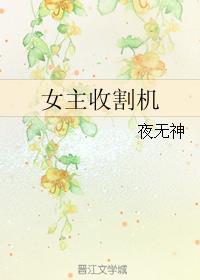 武侠之女主收割机