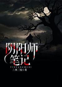 阴阳师笔记有声