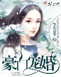 豪门宠婚蒹葭妮子txt