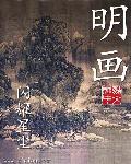 名画模仿