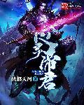 帝君心魔