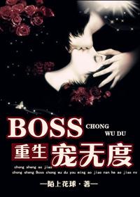 重生boss只宠你一人