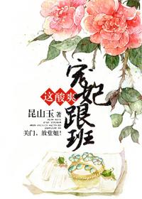 宠妃跟班这酸爽昆山玉