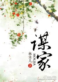 谋家产广东话