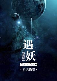 星际遇妖是不是烂尾了