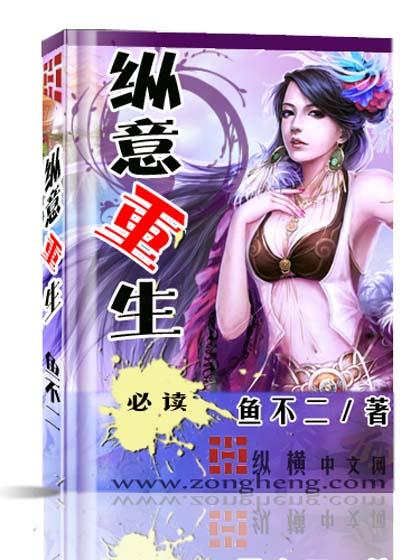 纵意重生女主