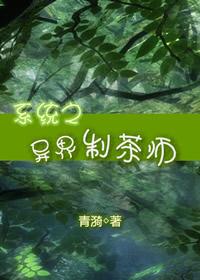 异界茶主完整版