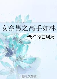 女穿男的免费完结