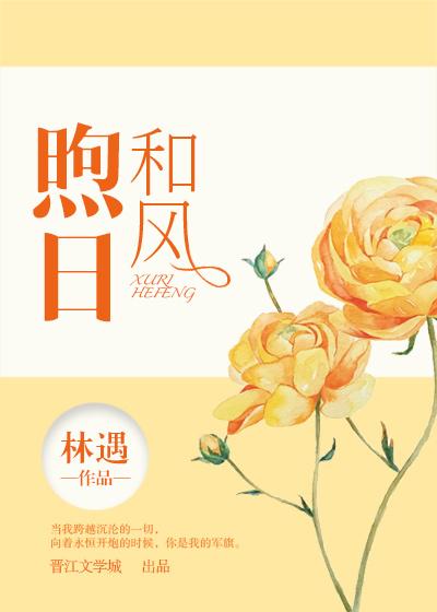 和风煦日后面什么