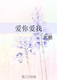 爱你爱我英文歌曲