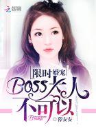 限时婚宠boss大人不可以 搜