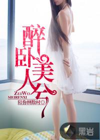 醉卧美人榻