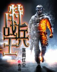 兵王十大巅峰作品特战兵王