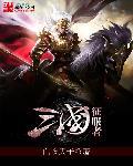 三国大时代4霸王立志破解版