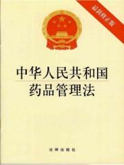 新修订的中华人民共和国药品管理法