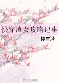 快穿渣女攻略日记