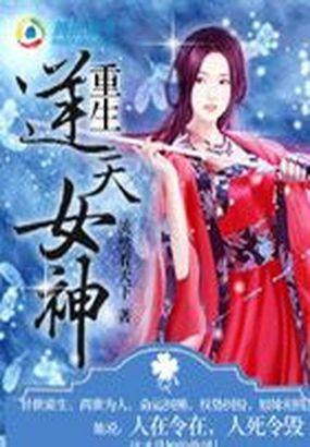 重生逆天女神漫画