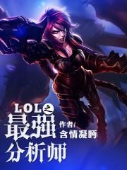 LOL战队数据分析师