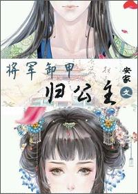 卸甲将军 家的美矫娘