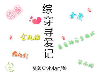 综穿寻爱记 薇薇安vivian