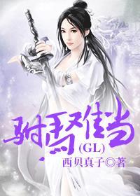 驸马难当gl全文+番外