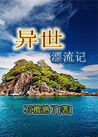 漂流在异界的日子