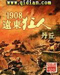 1908远东狂人txt精校版