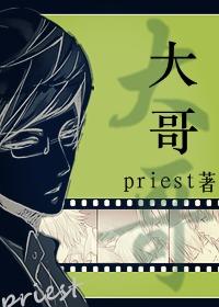 大哥priest