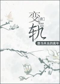 清变轨太子