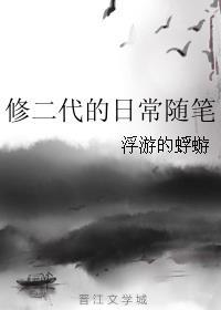 修二代的日常随笔大师兄