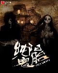 纯阳鬼胎无删减版