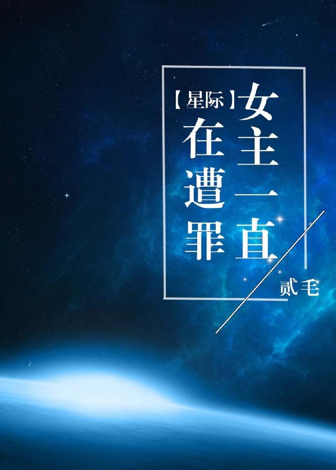 星际女主文