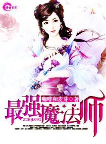 最强魔法师的隐遁计划web版