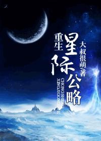 重生星际攻略txt