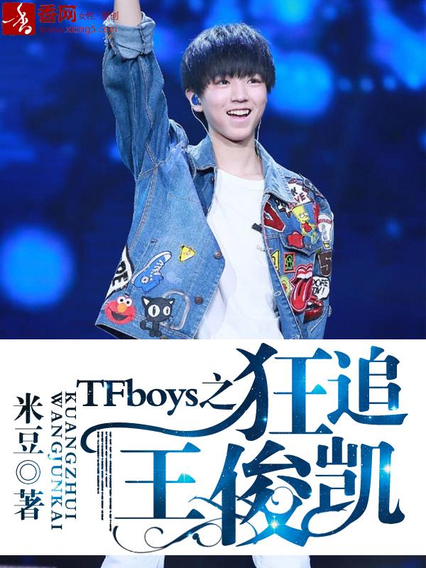 tfboys之狂追王俊凯xtx