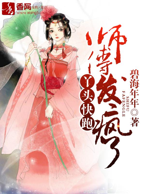 师傅发疯了漫画