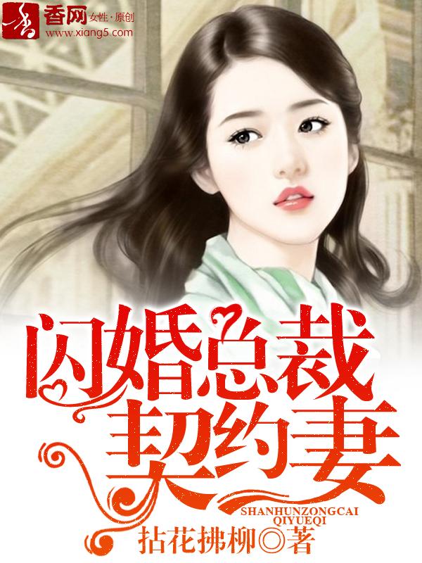 闪婚总裁契约妻漫画免费阅读下拉观看六漫画