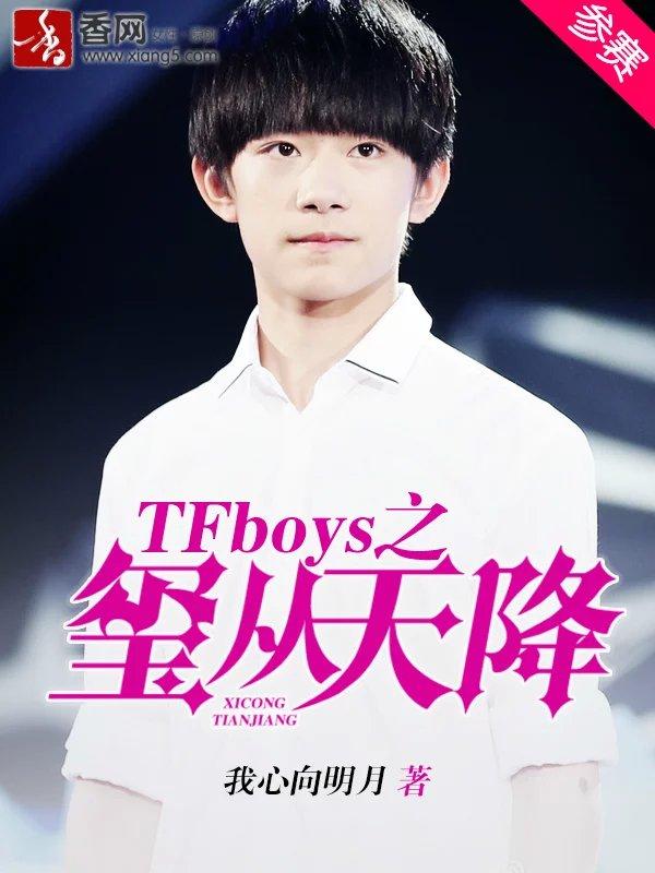 tfboys之玺从天降