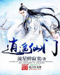 逍遥门三师妹