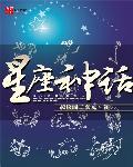 星座神话稻草人语epub