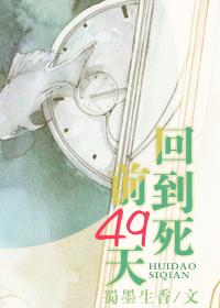 回到死前49天by蜀墨生香