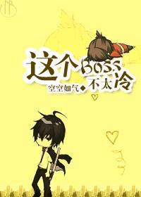 这个boss我