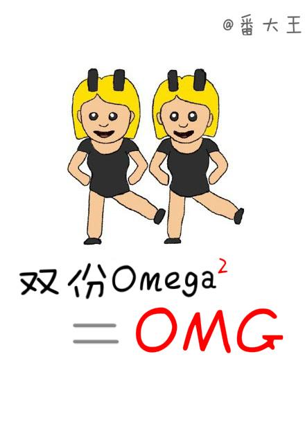 双份omega等于omg作者番大王