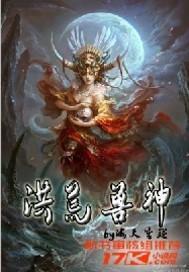 果宝三国洪荒兽神