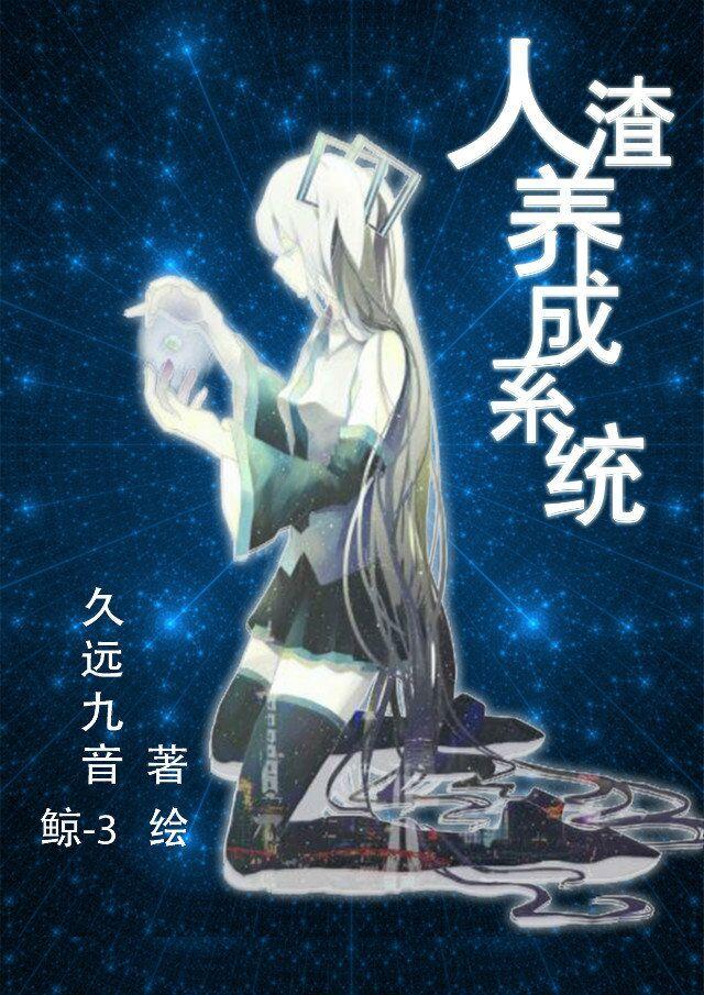 he人渣养成系统