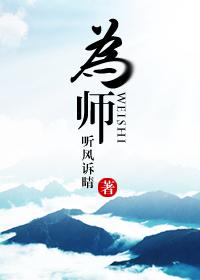 为师by二氧化太