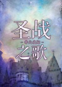 圣战之歌txt完整版