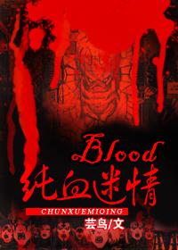 blood纯血迷情肉