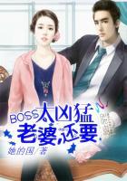 boss宠妻太强悍